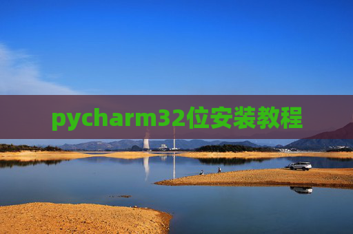 pycharm32位安装教程 pycharm32位安装教程