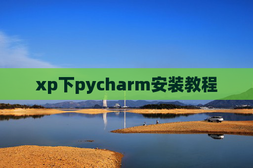 xp下pycharm安装教程 xp下pycharm安装教程